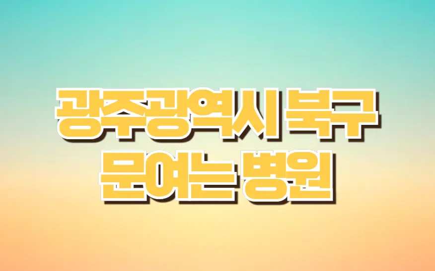 광주광역시 북구 문여는 병원