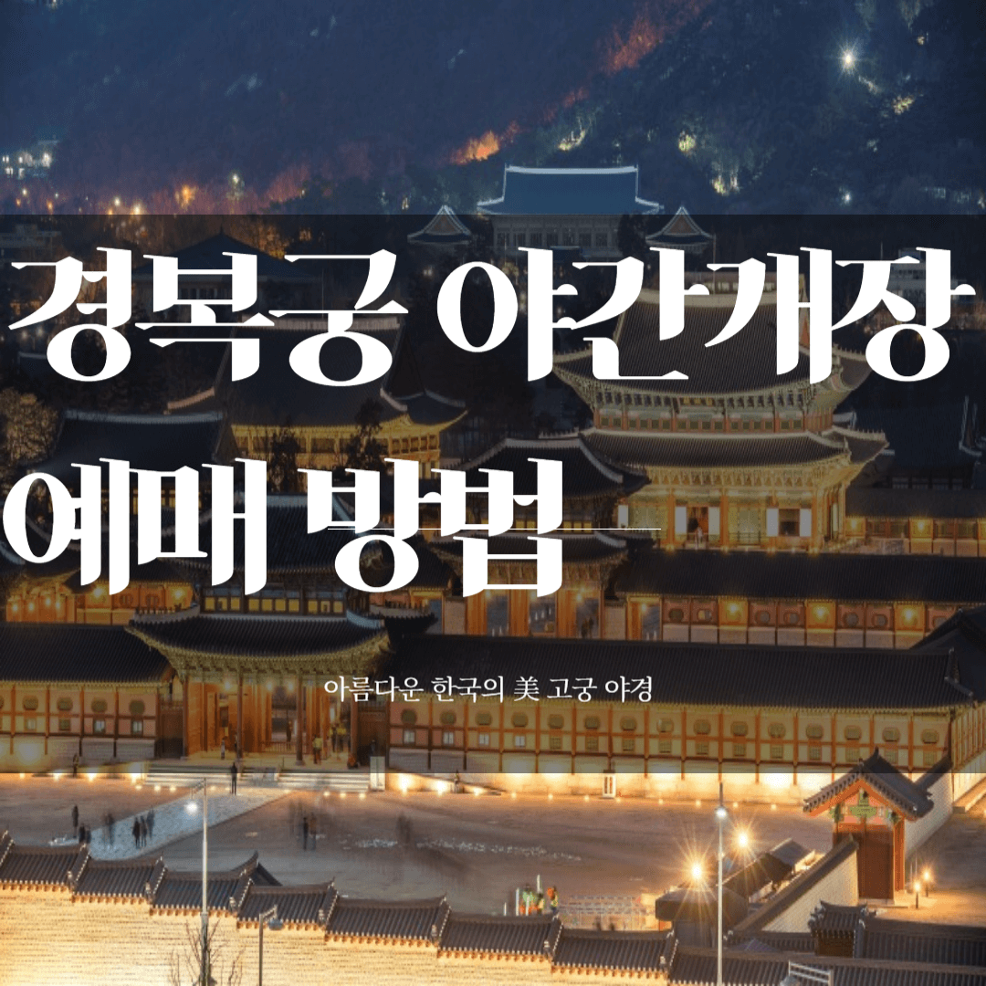 경복궁야간개장예매방법