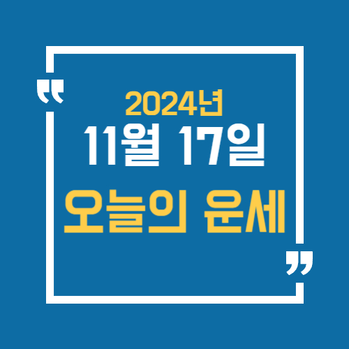 오늘의 운세를 알 수 있어요. 띠별로 11월 17일 운세를 알 수 있습니다.