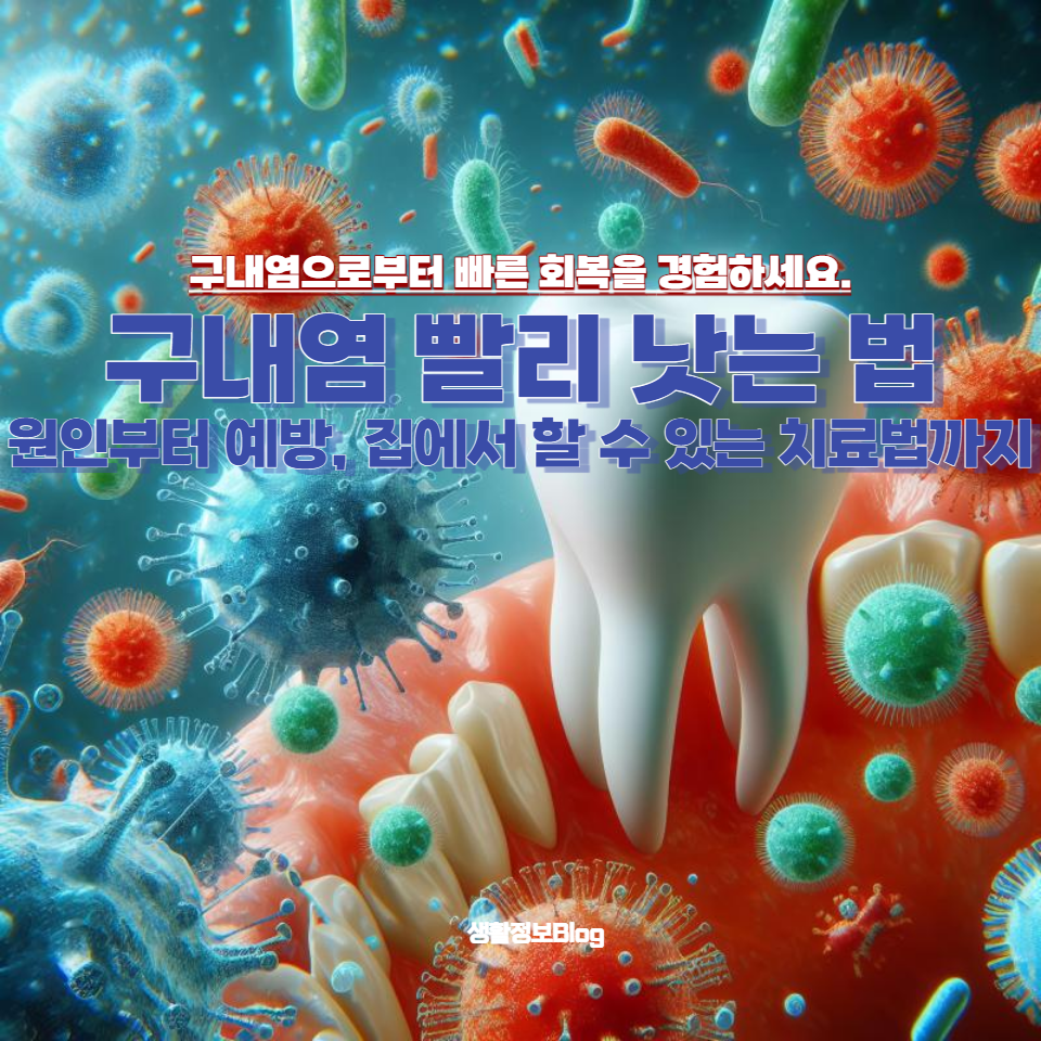 구내염을 빨리 낫게 하는 5가지 효과적인 방법을 소개합니다
