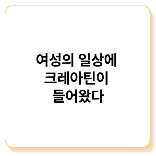 여자들이 요즘 크레아틴을 먹는 이유 — 헬스 때문만은 아니에요