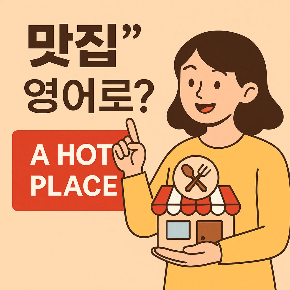 맛집 영어로? 대표 이미지