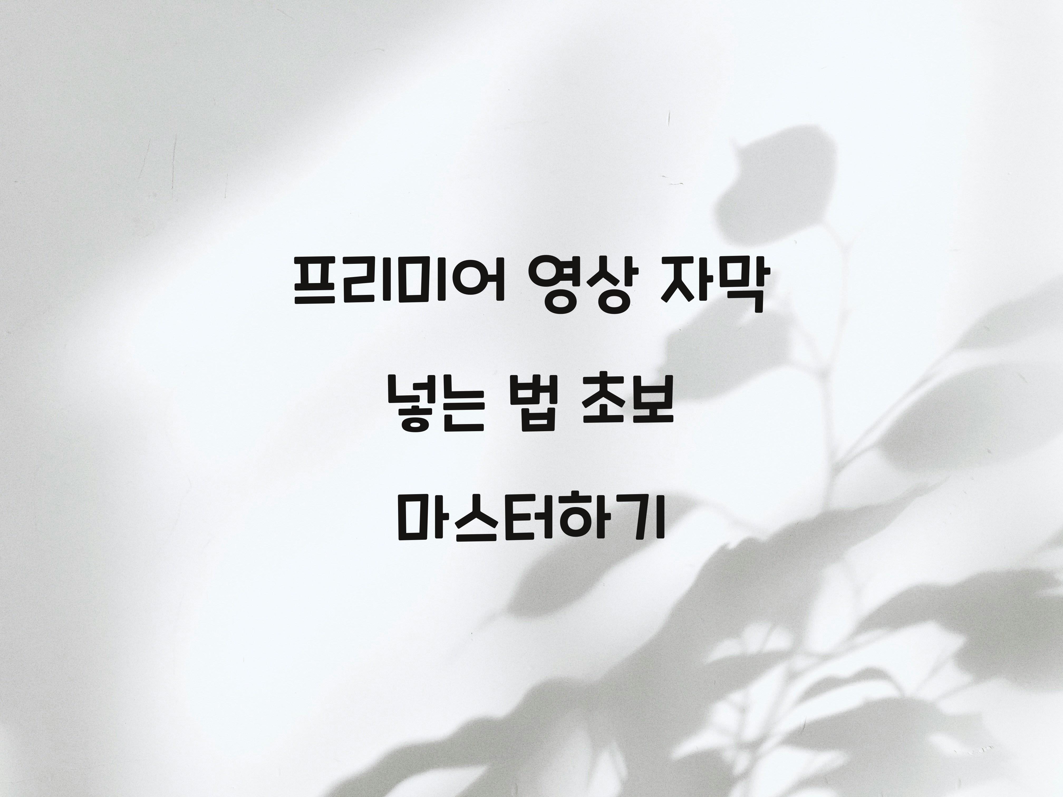 프리미어 영상 자막 넣는 법