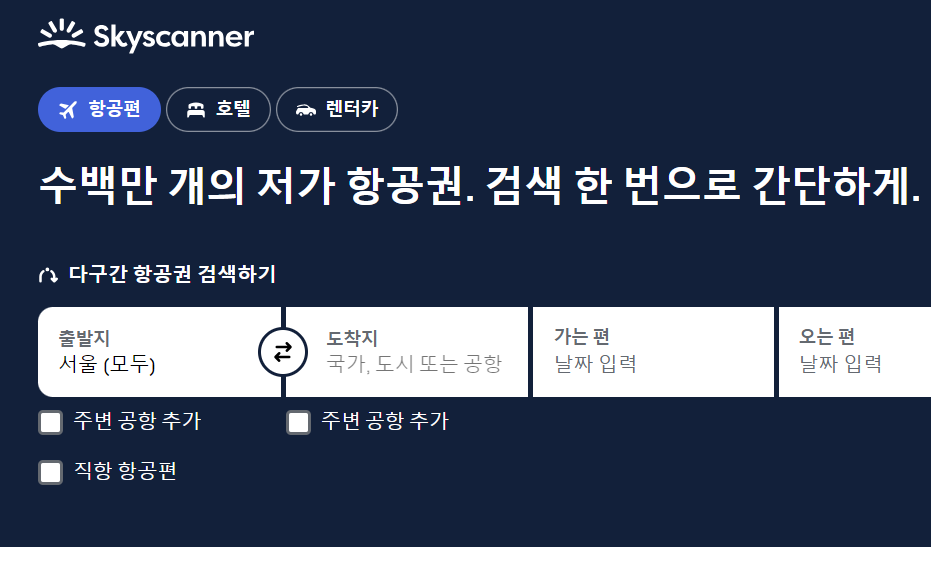 스카이스캐너