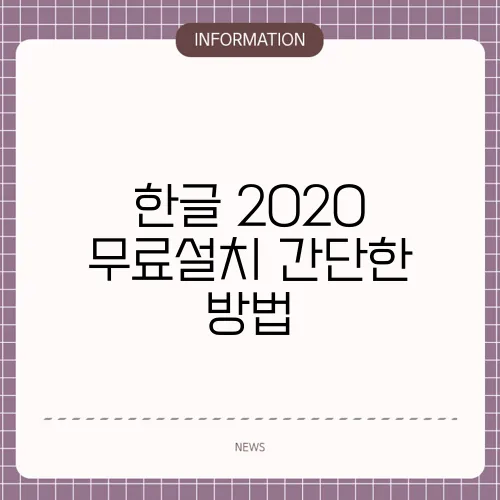 한글 2020 무료설치 간단한 방법