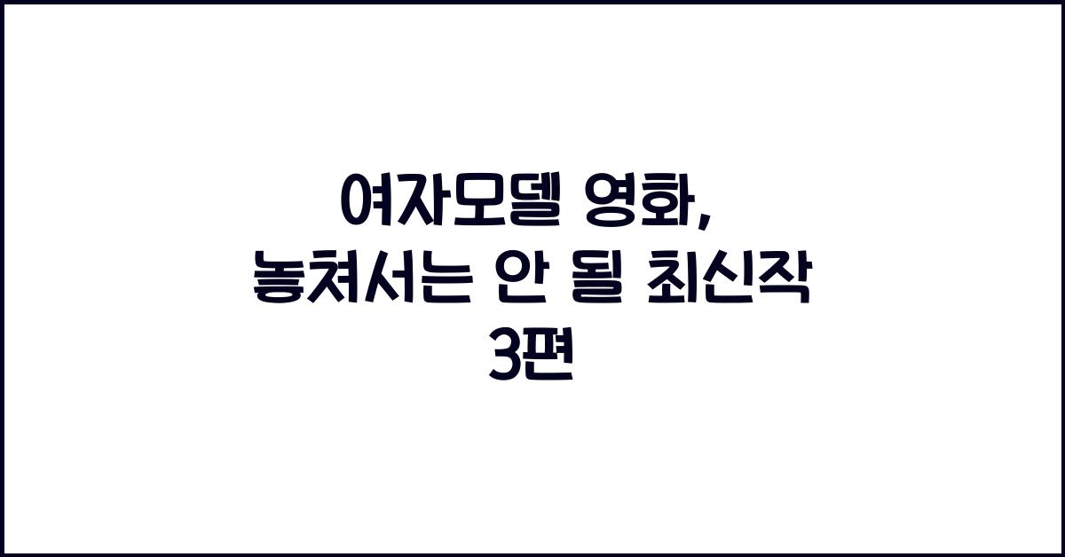여자모델 영화