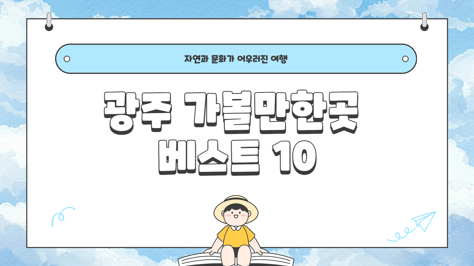 광주 가볼만한곳 베스트 10