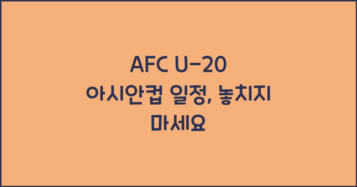 afc u-20 아시안컵 일정