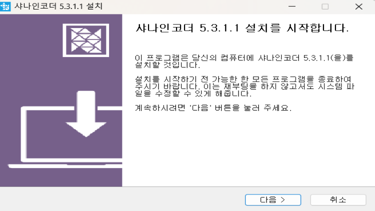 샤나인코더-설치