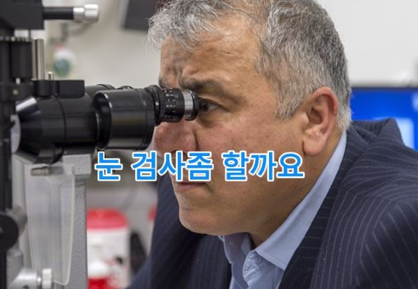 남자가 안구 검사를 받고 있는 장면