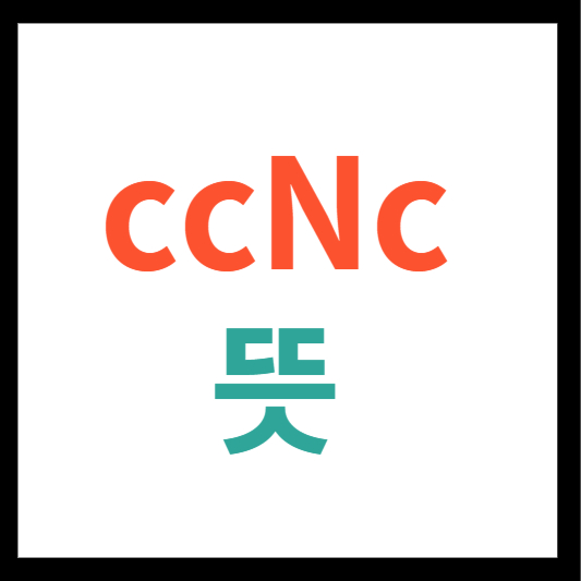 ccNc 뜻