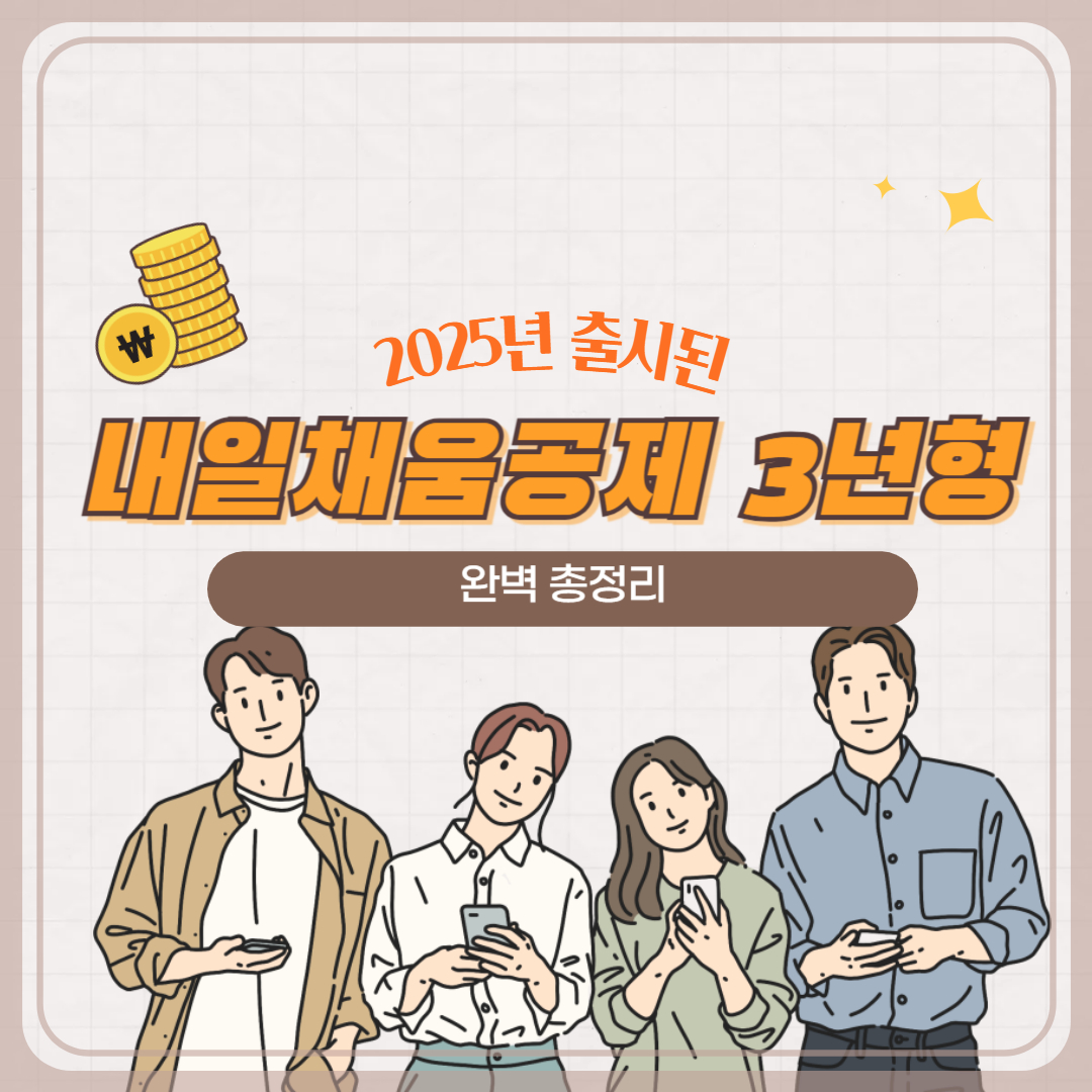 내일채움공제 3년형 자격조건, 신청방법 완벽정리