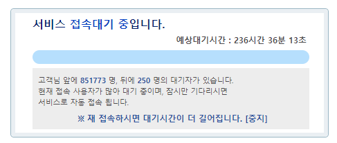 백신접종예약 대기시간