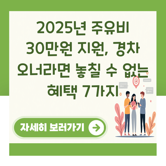 2025년 주유비 30만원 지원, 경차 오너라면 놓칠 수 없는 혜택 7가지 대표 이미지