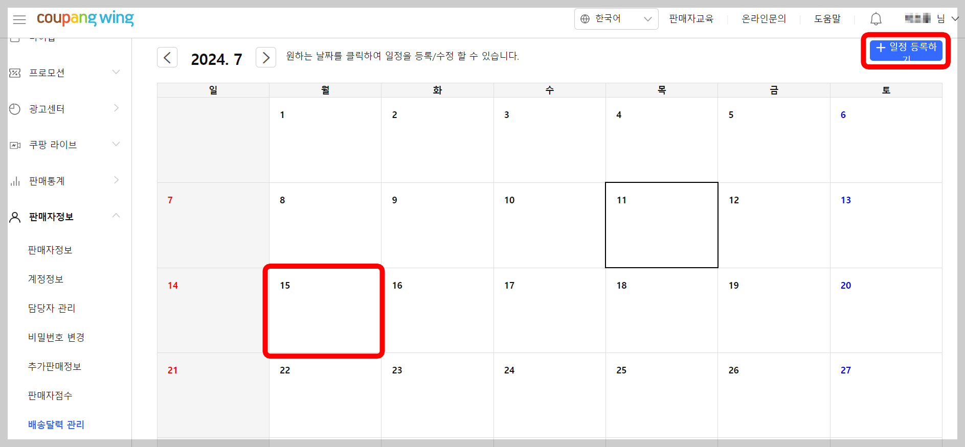쿠팡윙 달력 일정등록