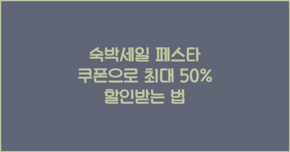 숙박세일 페스타 쿠폰