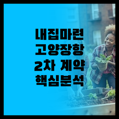 내 집 마련 기회 고양장항 택지 2차