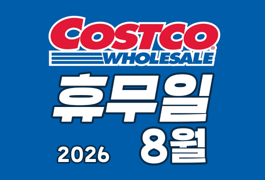 2026년 8 코스트코 휴무일 안내