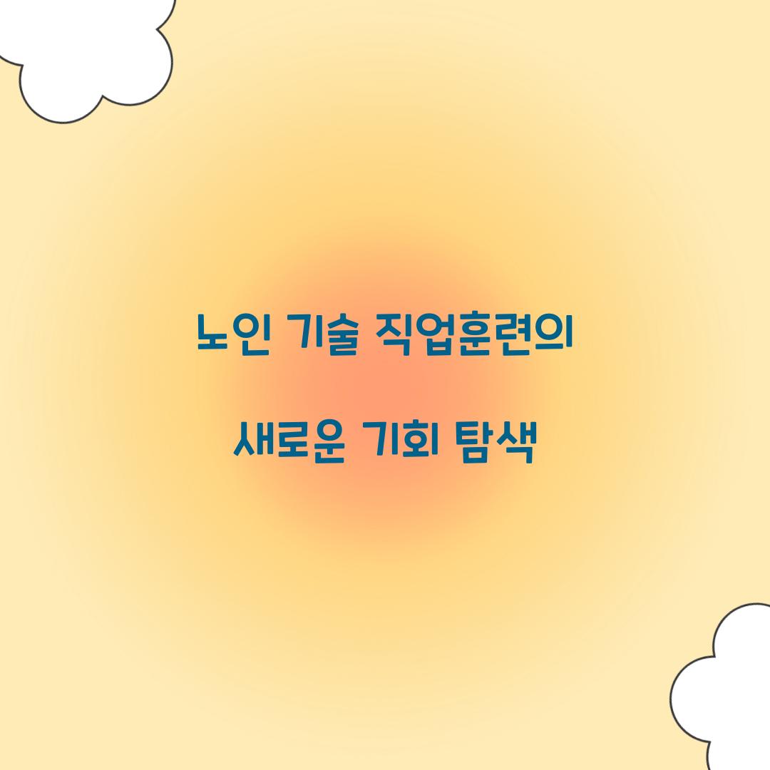 노인 기술 직업훈련