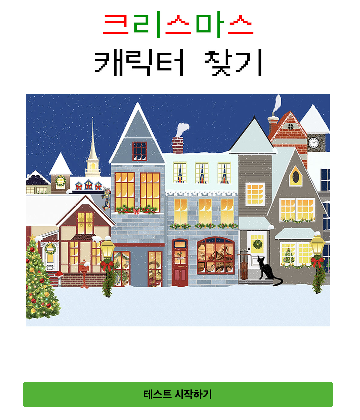 크리스마스 mbti