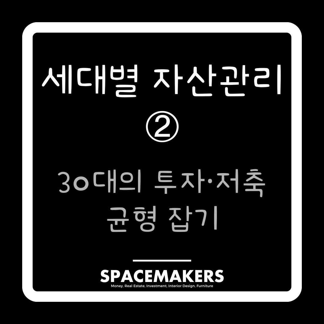세대별 자산관리 2