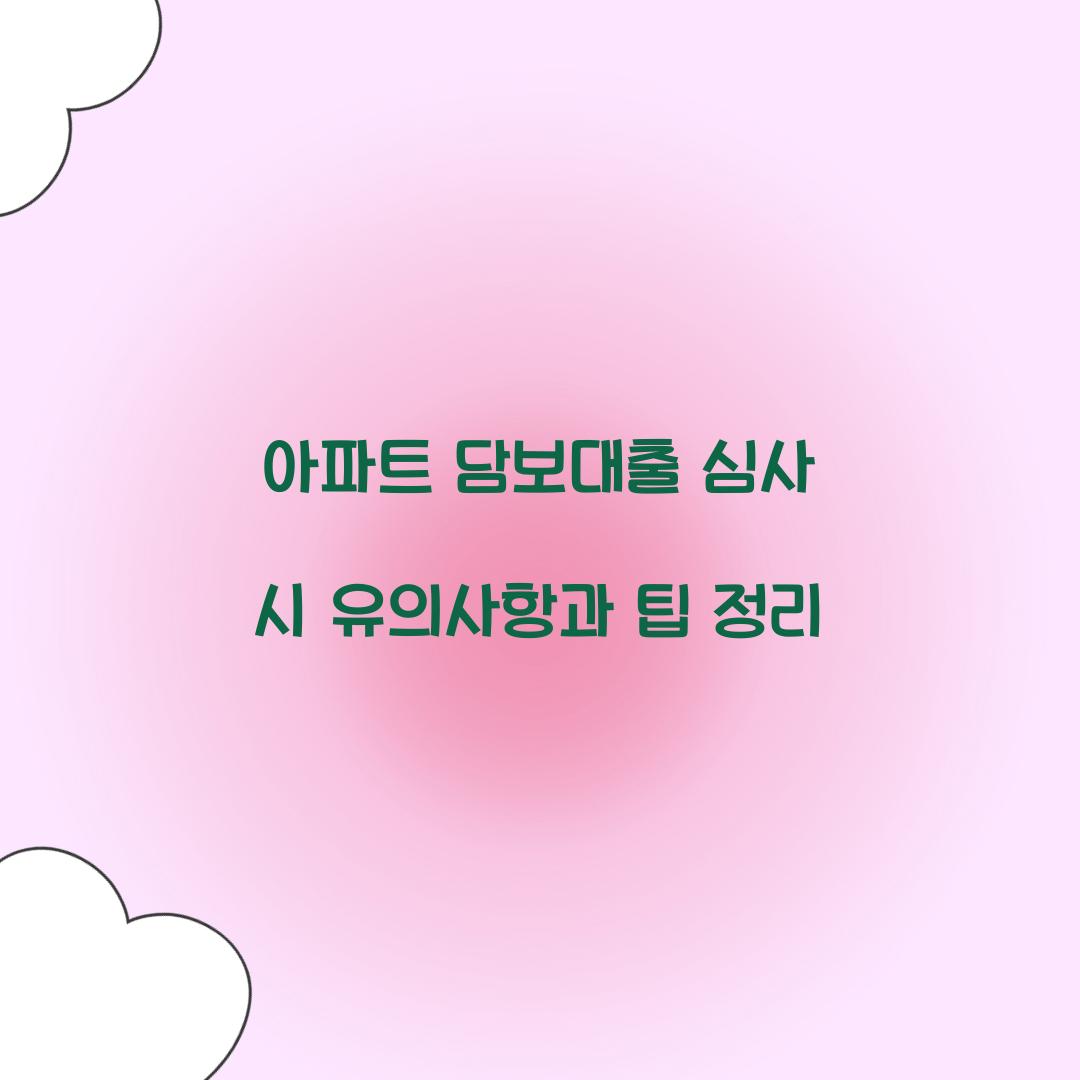 아파트 담보대출 심사