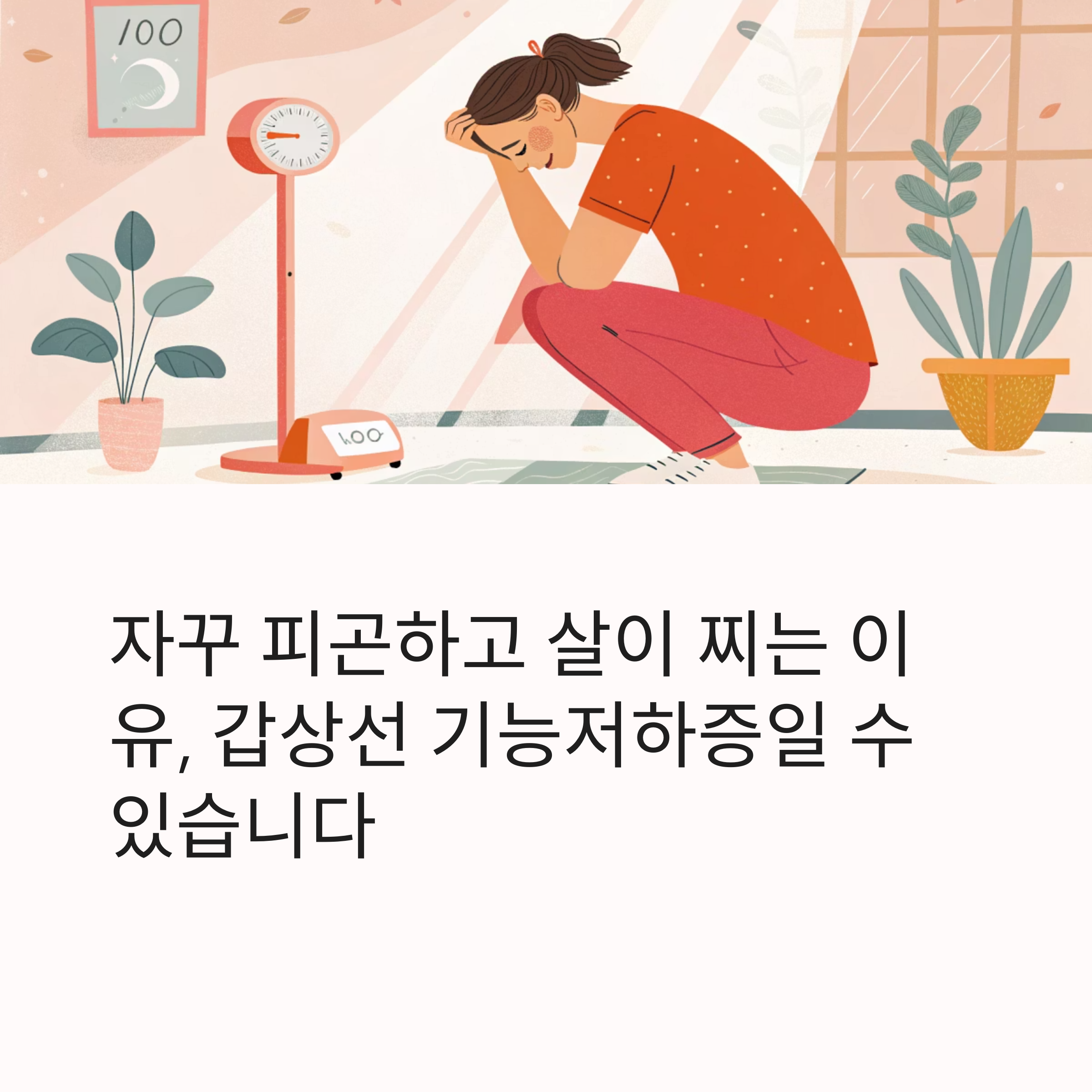 자꾸 피곤하고 살이 찌는 이유, 갑상선 기능 저하증