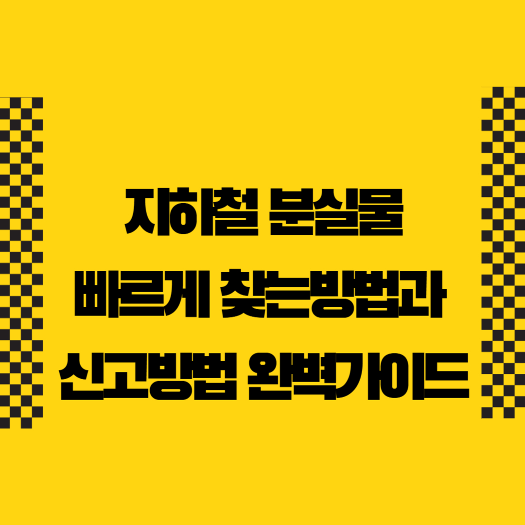 지하철 분실물 빠르게 찾는 방법과 신고 방법 완벽 가이드