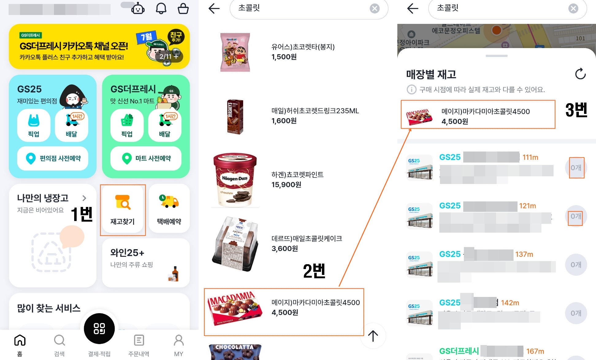 GS편의점 재고 찾기
