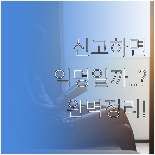 카카오톡 스팸 신고 익명성 보장 여부..