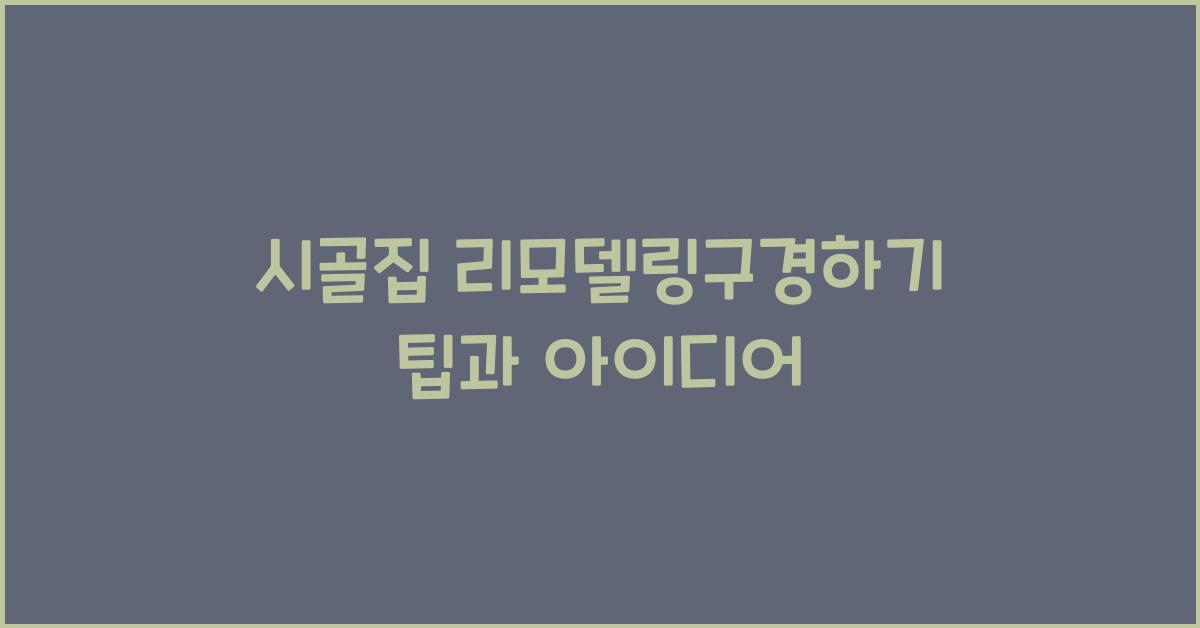 시골집 리모델링구경하기