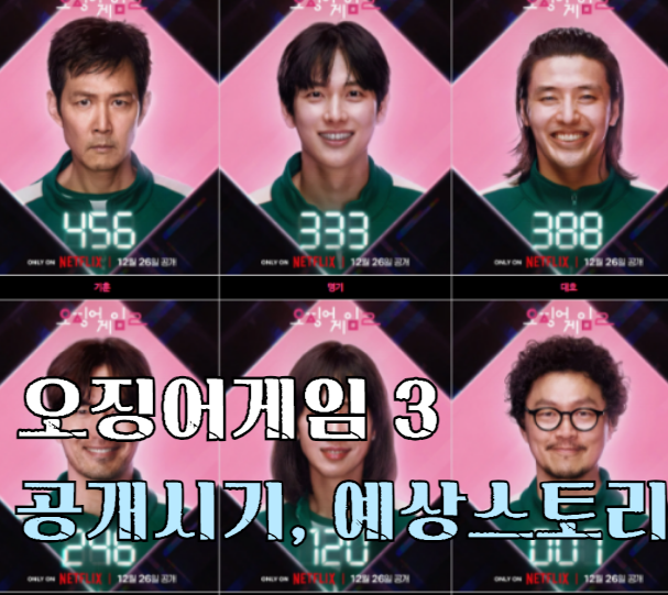 오징어게임3