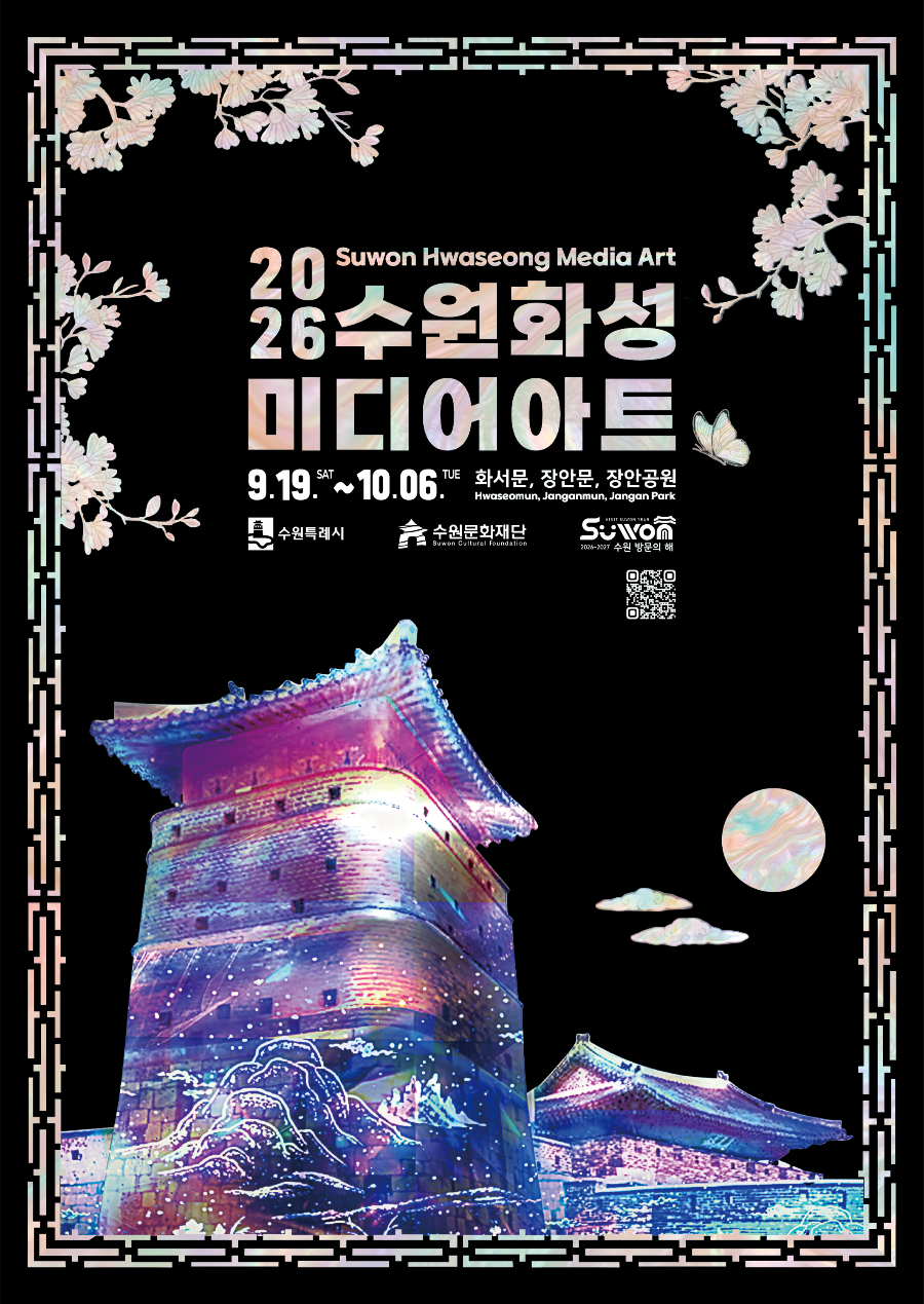 2026 수원화성 미디어아트 일정