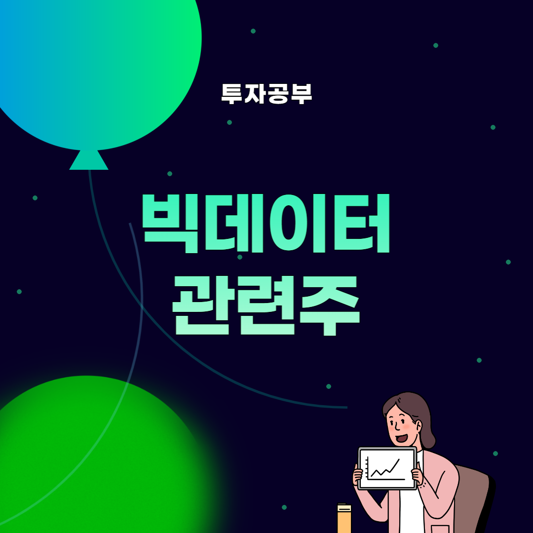 썸네일 빅데이터 관련주