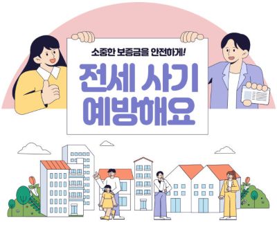 전세사기 예방 이미지