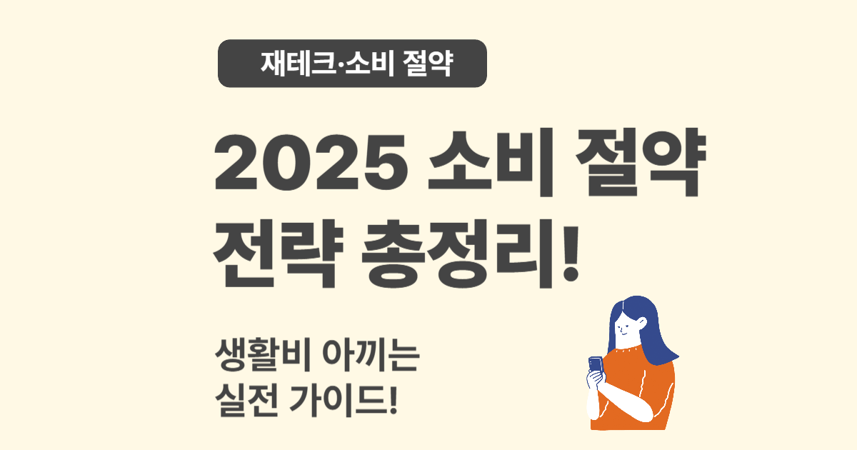 2025년 현명한 소비 전략 – 생활비 절약 실천 가이드