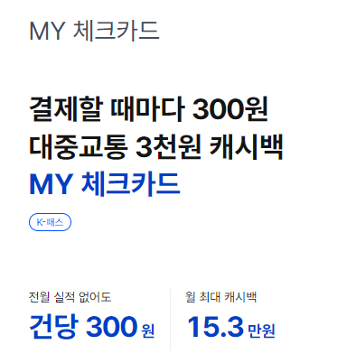 KPASS 체크카드 비교