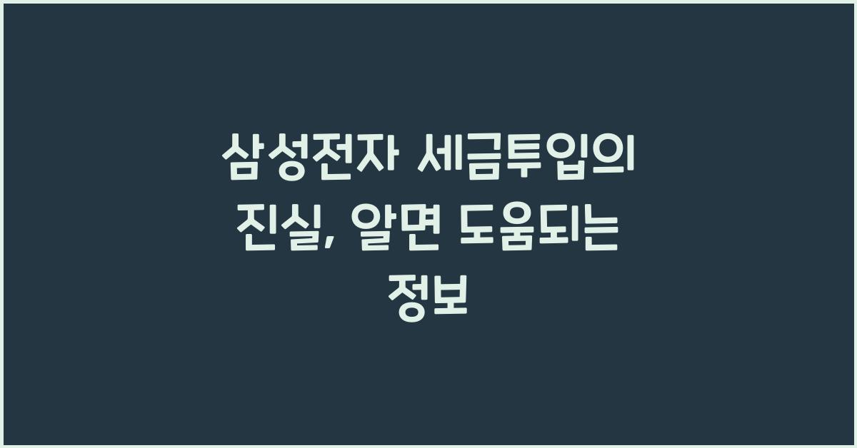 삼성전자 세금투입