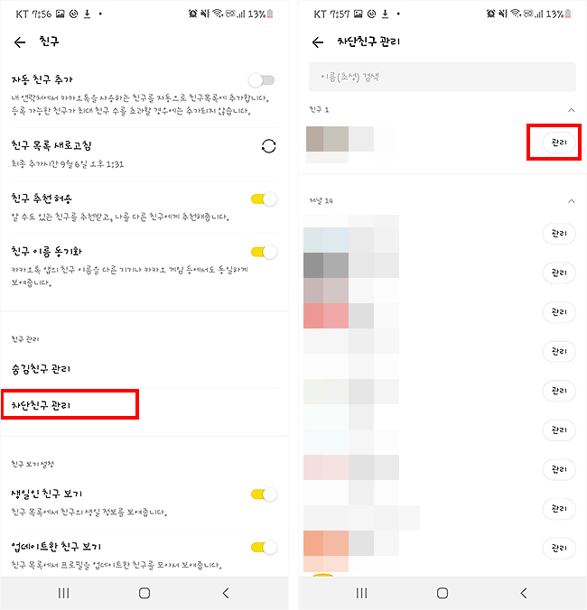 카카오톡-친구-관리-설정-페이지