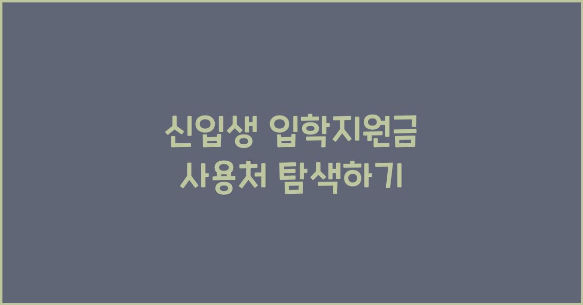 신입생 입학지원금 사용처