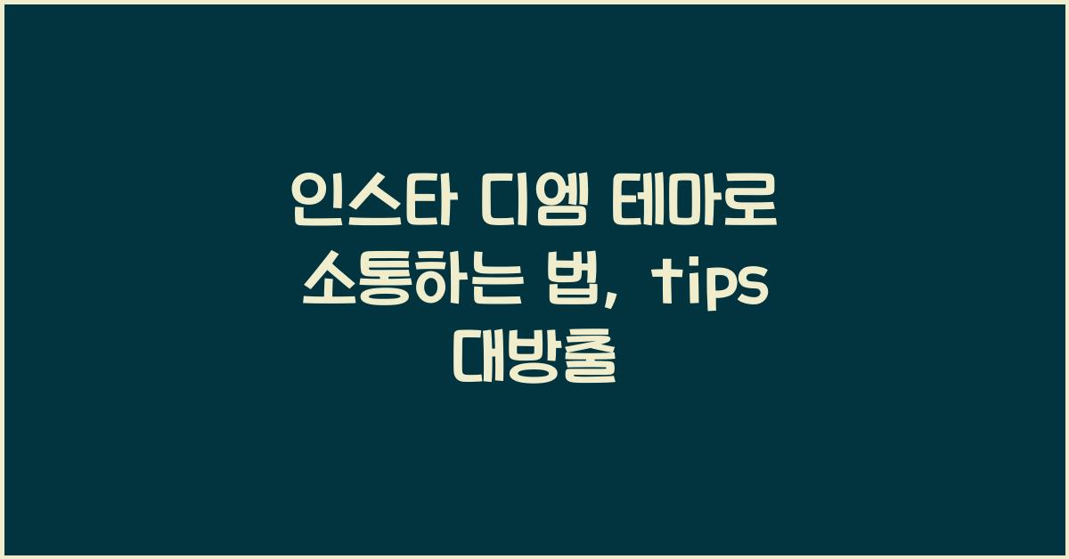 인스타 디엠 테마