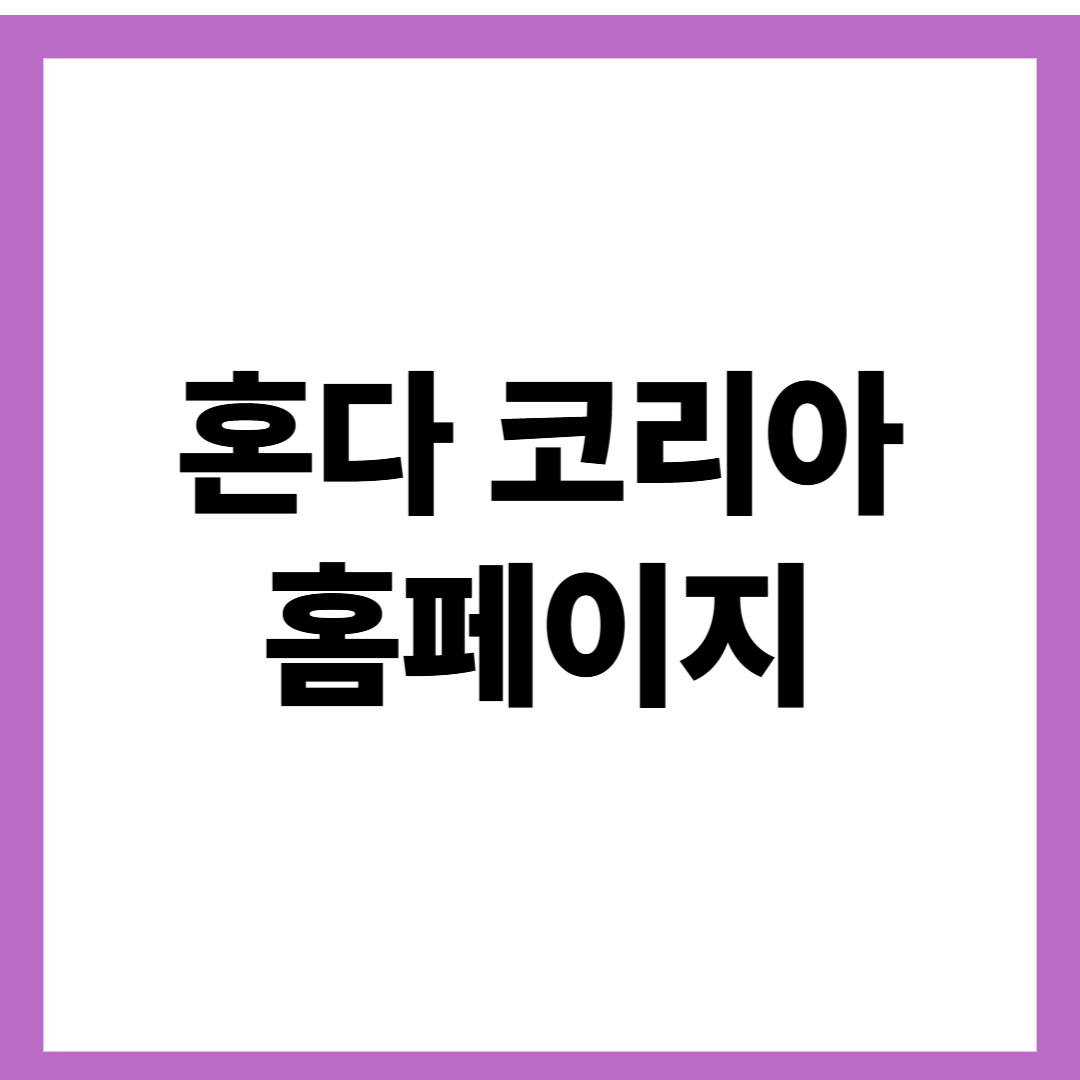 혼다 코리아 홈페이지