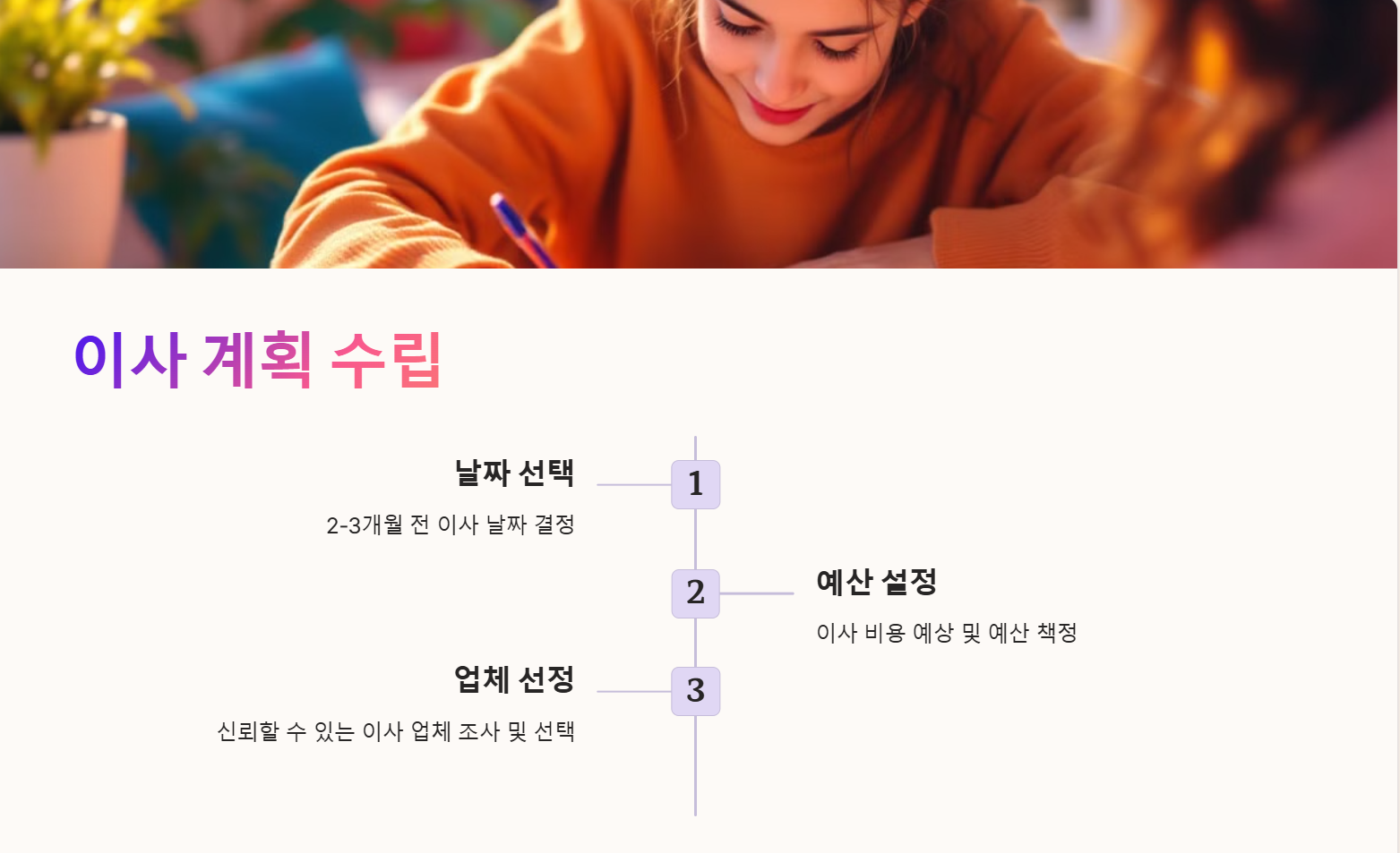 이사 계획 수립