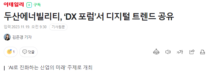 두산에너빌리티 DX포럼