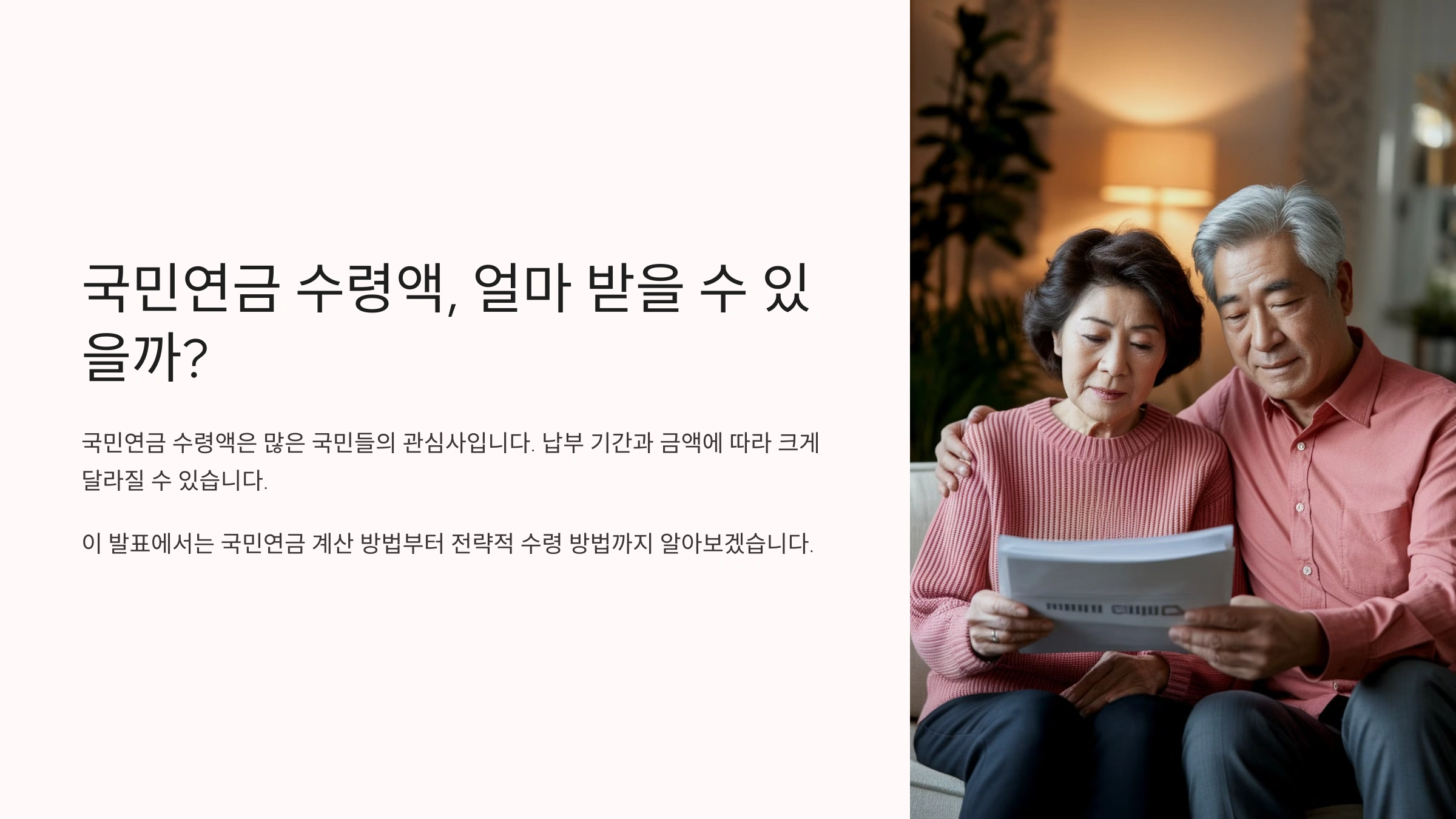국민연금 수령액, 얼마 받을 수 있을까?