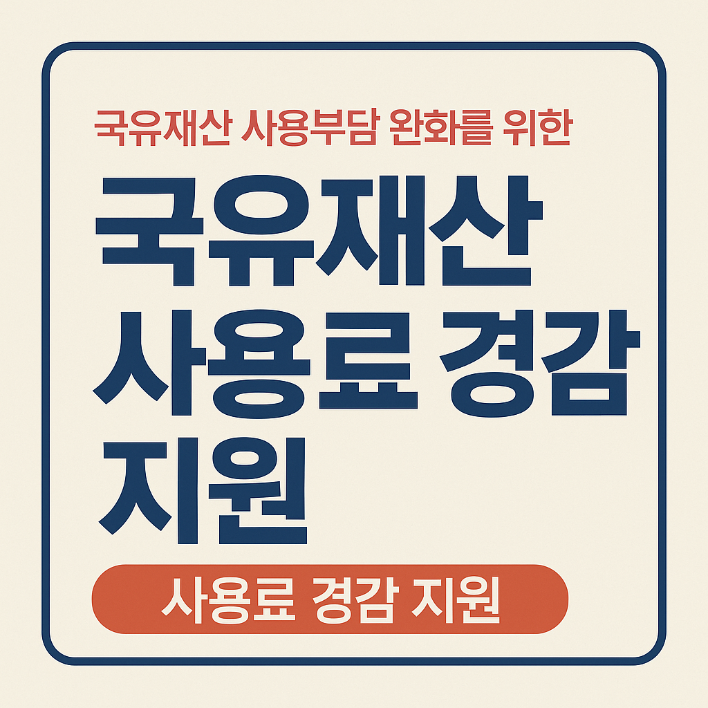 국유재산 사용부담 완화를 위한 사용료 경감 지원