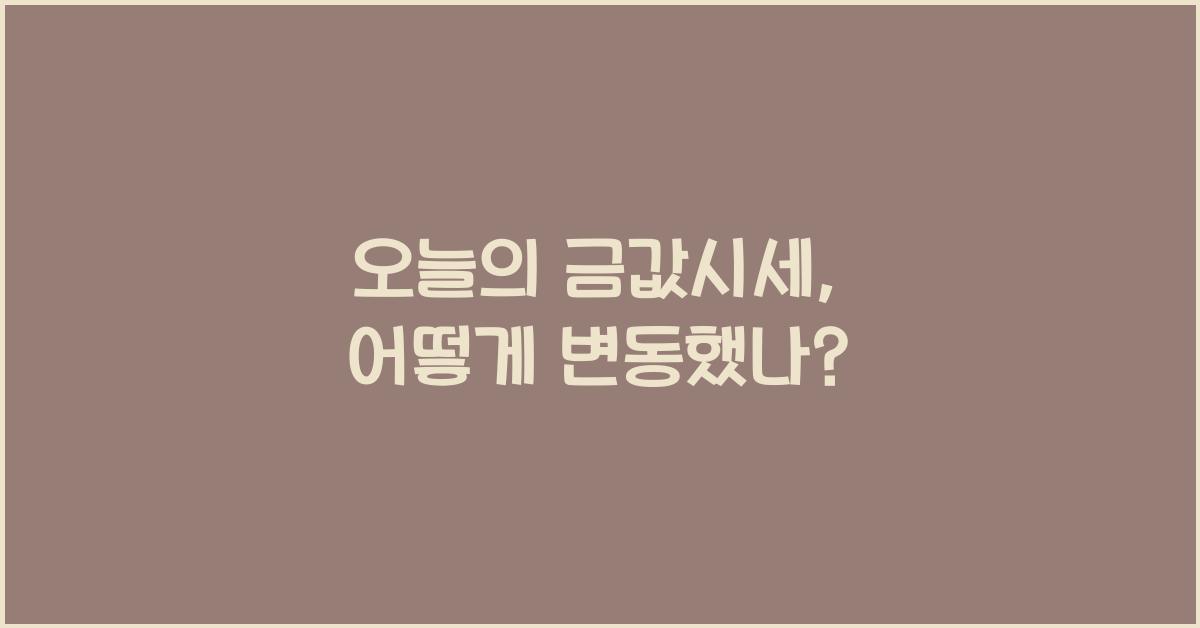 오늘의 금값시세