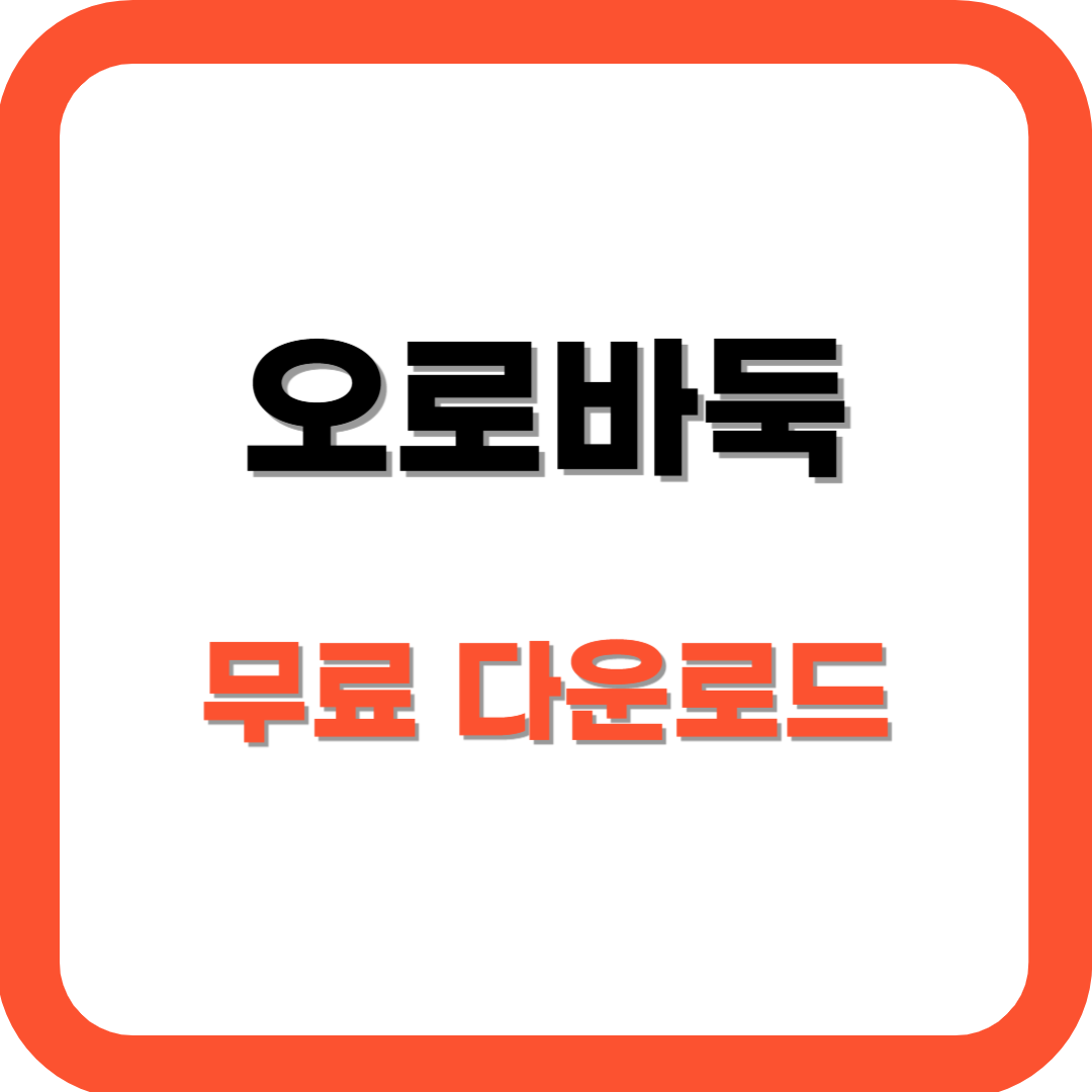 오로바둑 다운로드