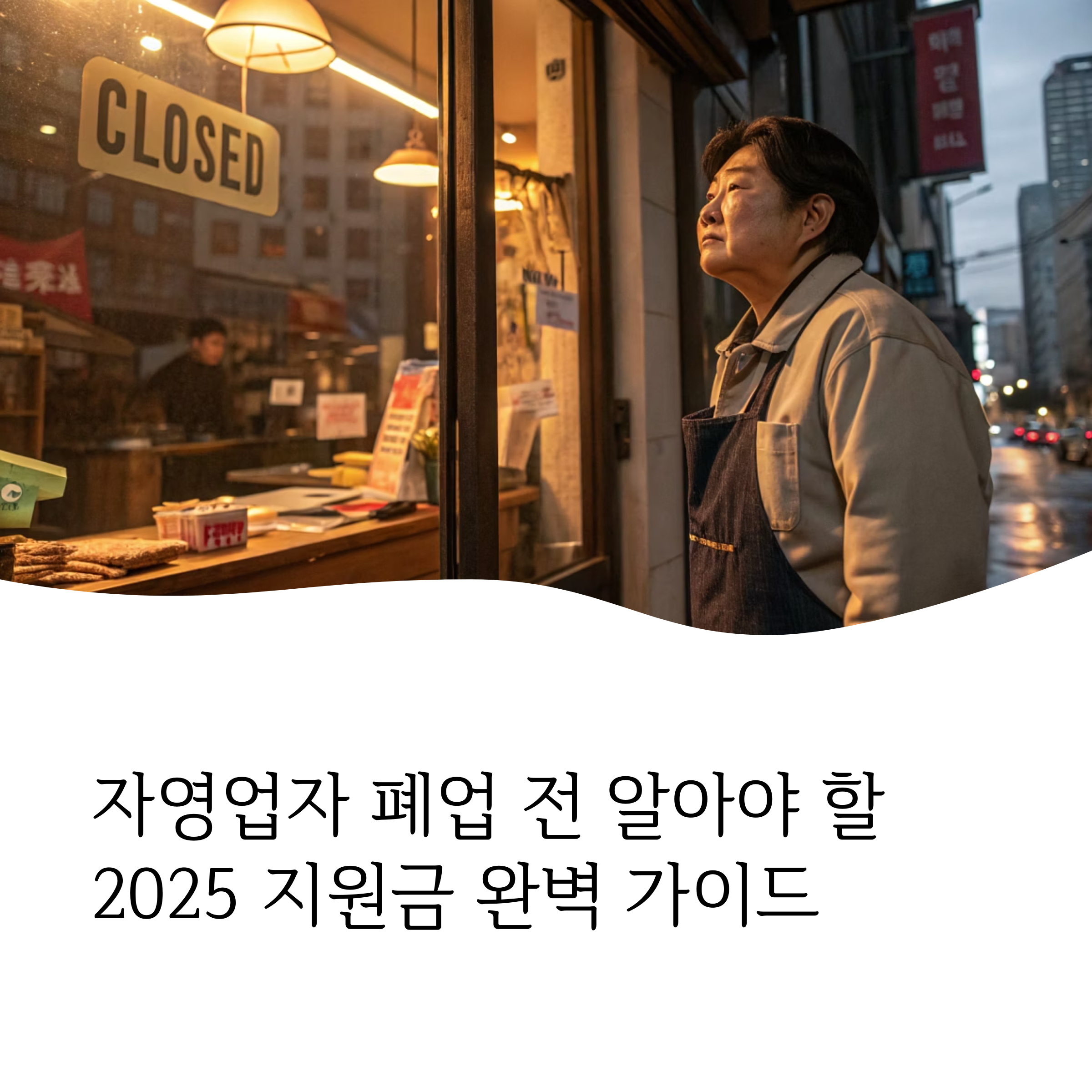 자영업자 폐업전 꼭 알아야 할 지원금