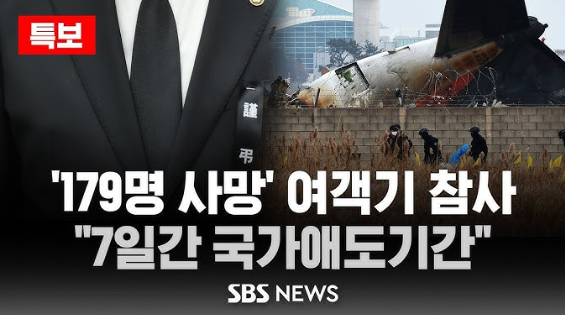 제주항공 참사에 2025년 1월 4일까지 국가애도기간 지정